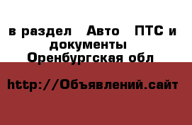  в раздел : Авто » ПТС и документы . Оренбургская обл.